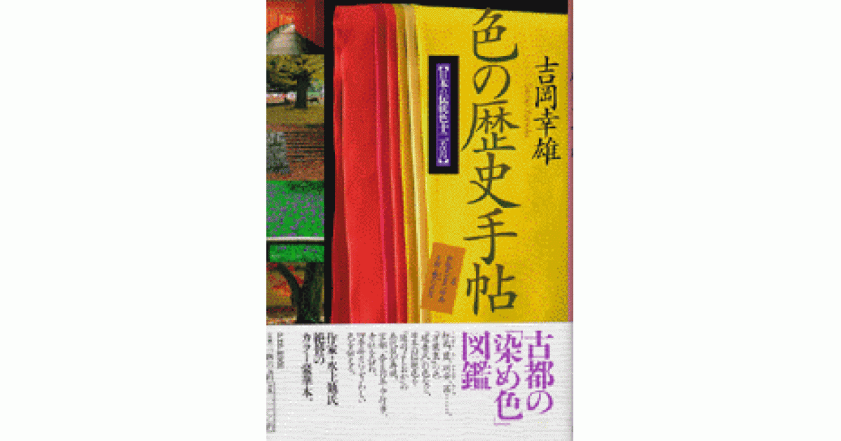 色の歴史手帖 | 吉岡幸雄 | 書籍｜PHP研究所
