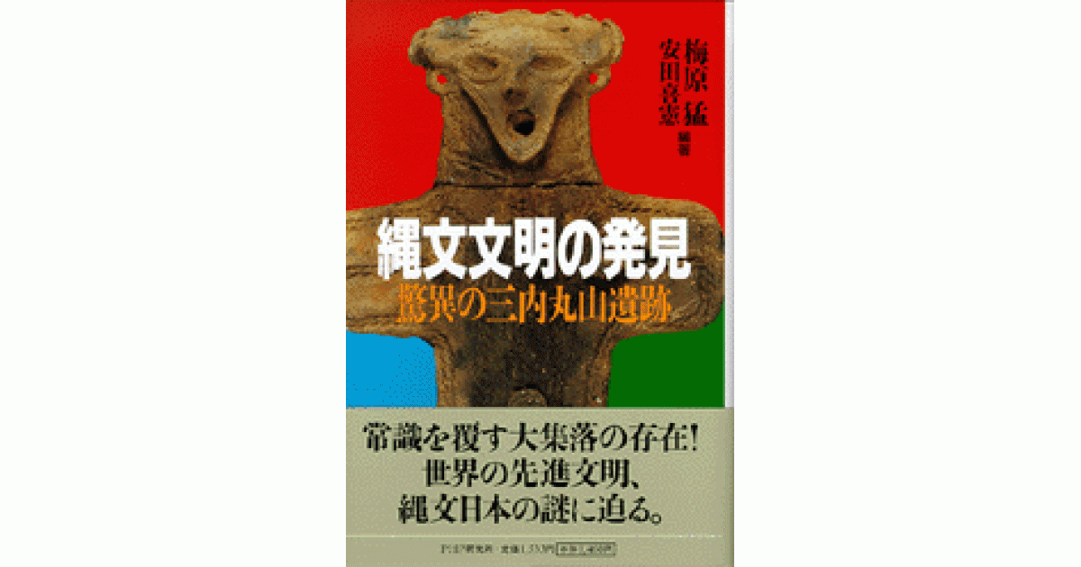 縄文文明の発見 | 梅原 猛編著 安田喜憲 編著 | 書籍｜PHP研究所