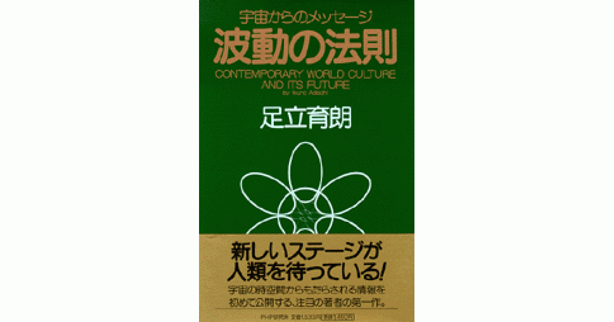 波動の法則 | 足立育朗 | 書籍｜PHP研究所