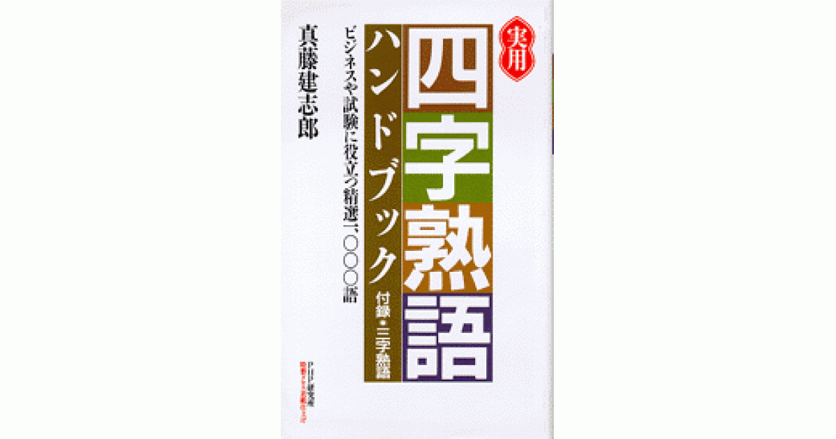 実用「四字熟語」ハンドブック | 真藤建志郎 | 書籍｜PHP研究所