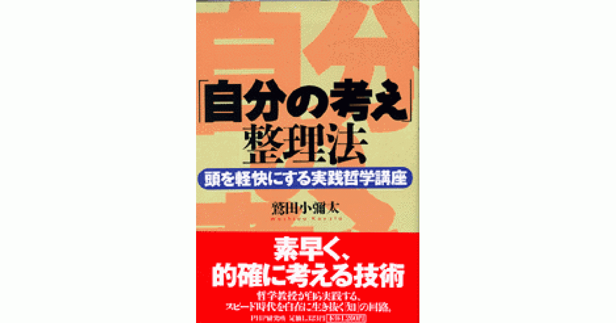 自分の考え」整理法 | 鷲田小彌太 | 書籍｜PHP研究所