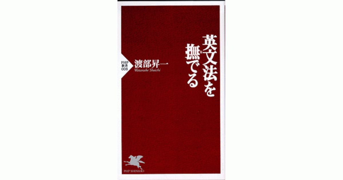 英文法を撫でる | 渡部昇一 | 書籍｜PHP研究所