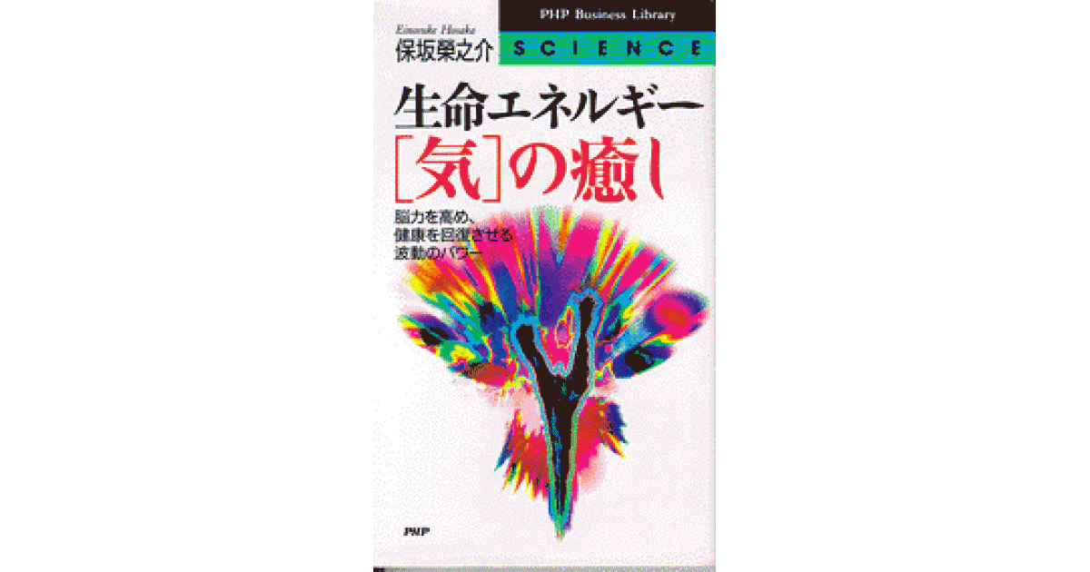 生命エネルギー［気］の癒し | 保坂榮之介 | 書籍｜PHP研究所