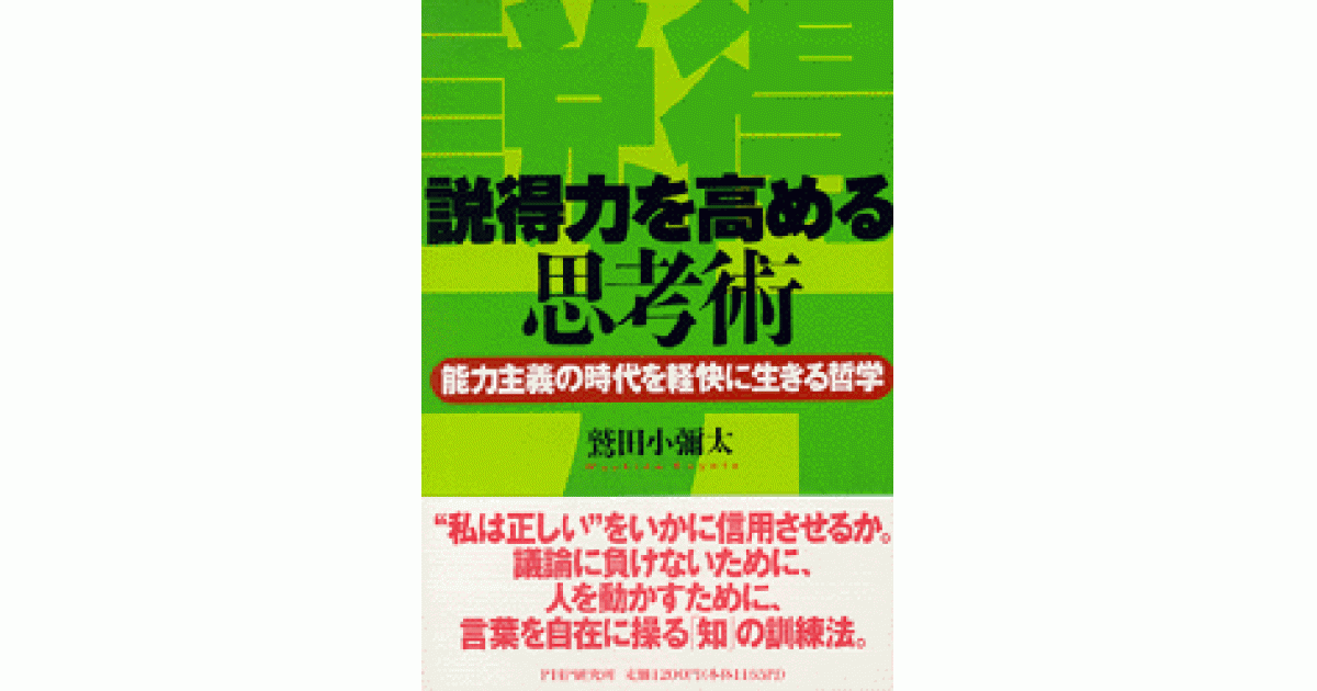 説得力を高める思考術 | 鷲田小彌太 | 書籍｜PHP研究所