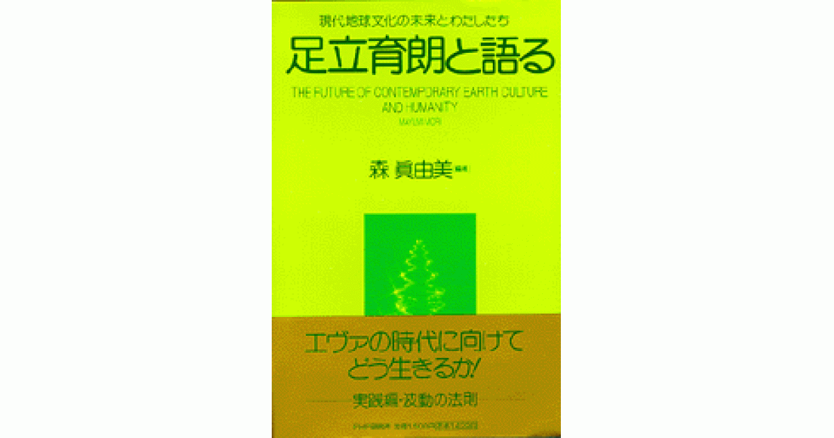 足立育朗と語る | 森 眞由美 編著 | 書籍｜PHP研究所