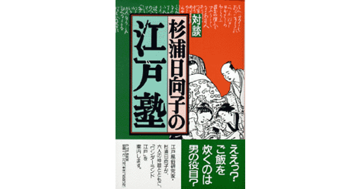 杉浦日向子の江戸塾 | 杉浦日向子 | 書籍｜PHP研究所