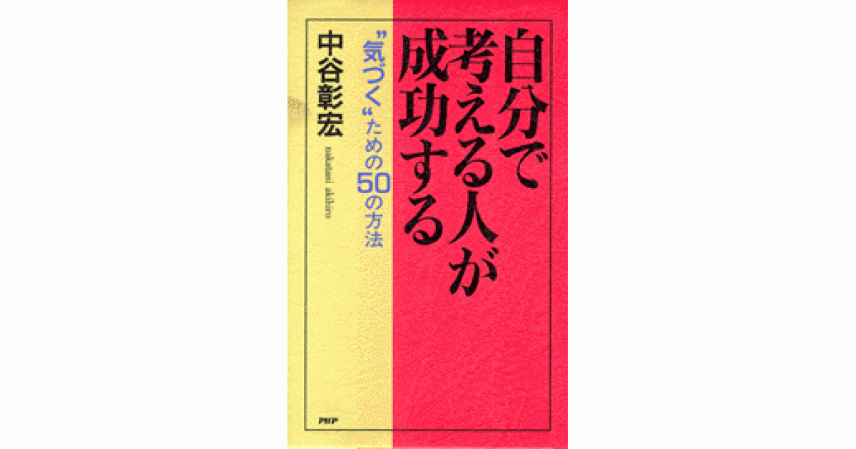 自分で考える人が成功する | 中谷彰宏 | 書籍｜PHP研究所