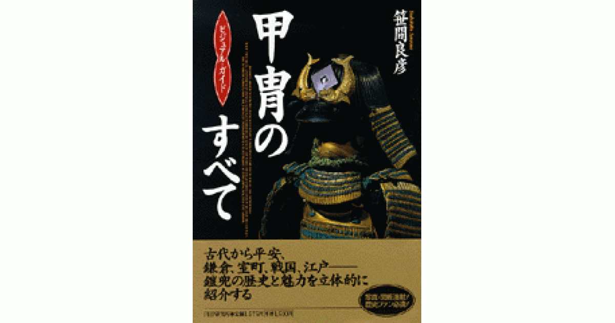 甲冑のすべて | 笹間良彦 | 書籍｜PHP研究所