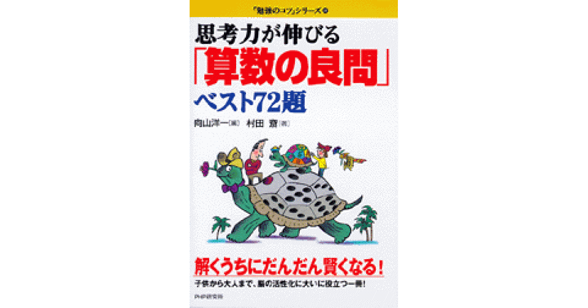 思考力が伸びる「算数の良問」ベスト72題 | 村田 斎著 向山洋一編