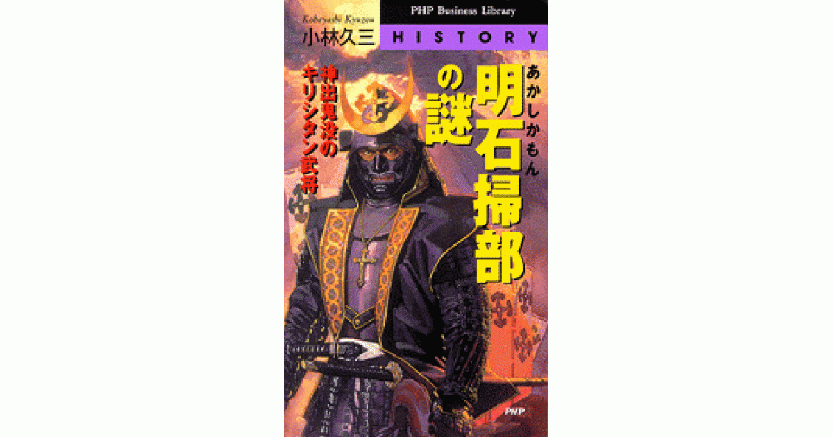 ★ 明石掃部の謎 神出鬼没のキリシタン武将 / 小林久三 / PHP 明石掃部の謎 | 小林久三 | 書籍｜PHP研究所