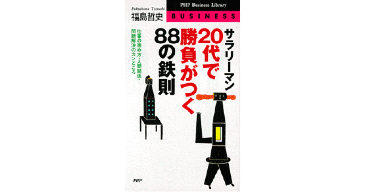 サラリーマン・20代で勝負がつく88の鉄則 | 福島哲史 | 書籍｜PHP研究所
