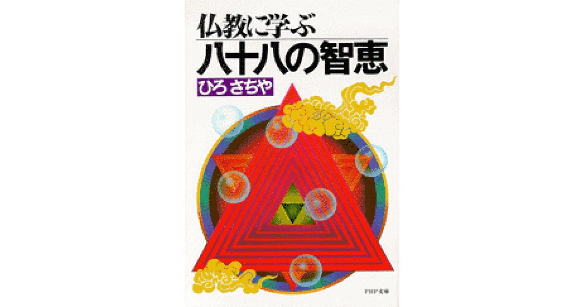 仏教に学ぶ八十八の智恵 | ひろ さちや 井上信一 解説 | 書籍｜PHP研究所