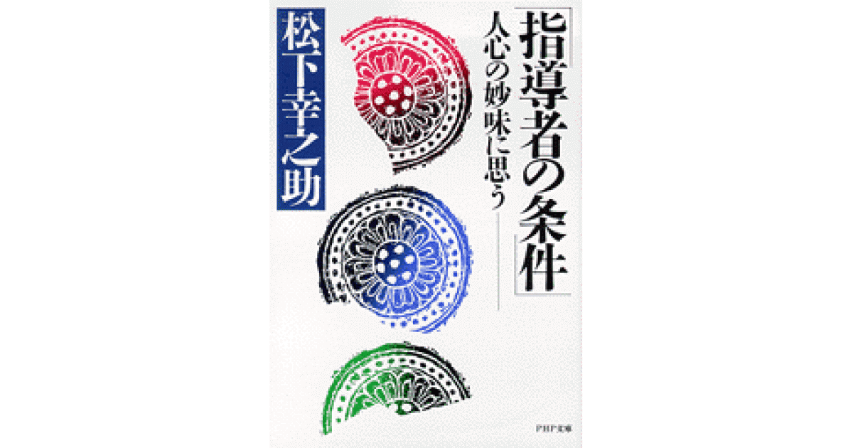 指導者の条件 | 松下 幸之助 | 書籍｜PHP研究所