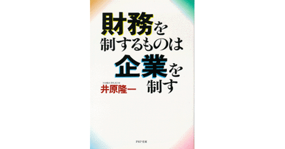 財務を制するものは企業を制す | 井原隆一 坂本藤良 解説 | 書籍｜PHP