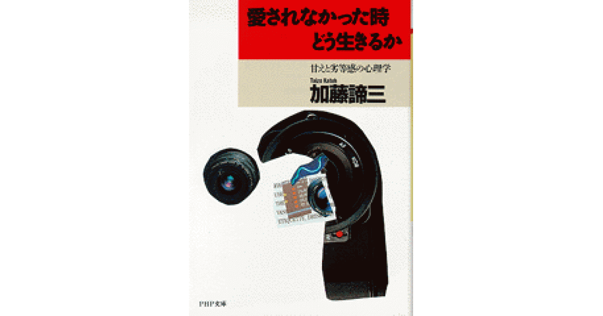 価値ある生きがいの探求 生き苦しさはどこからくるか 加藤諦三　初版発行　希少 愛されなかった時どう生きるか | 加藤諦三 著 | 書籍｜PHP研究所