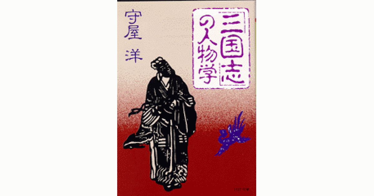 三国志」の人物学 | 守屋 洋 夏堀正元 解説 | 書籍｜PHP研究所