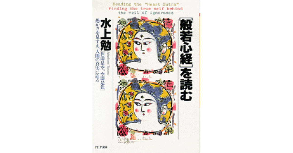 般若心経」を読む | 水上 勉 立松和平 解説 | 書籍｜PHP研究所