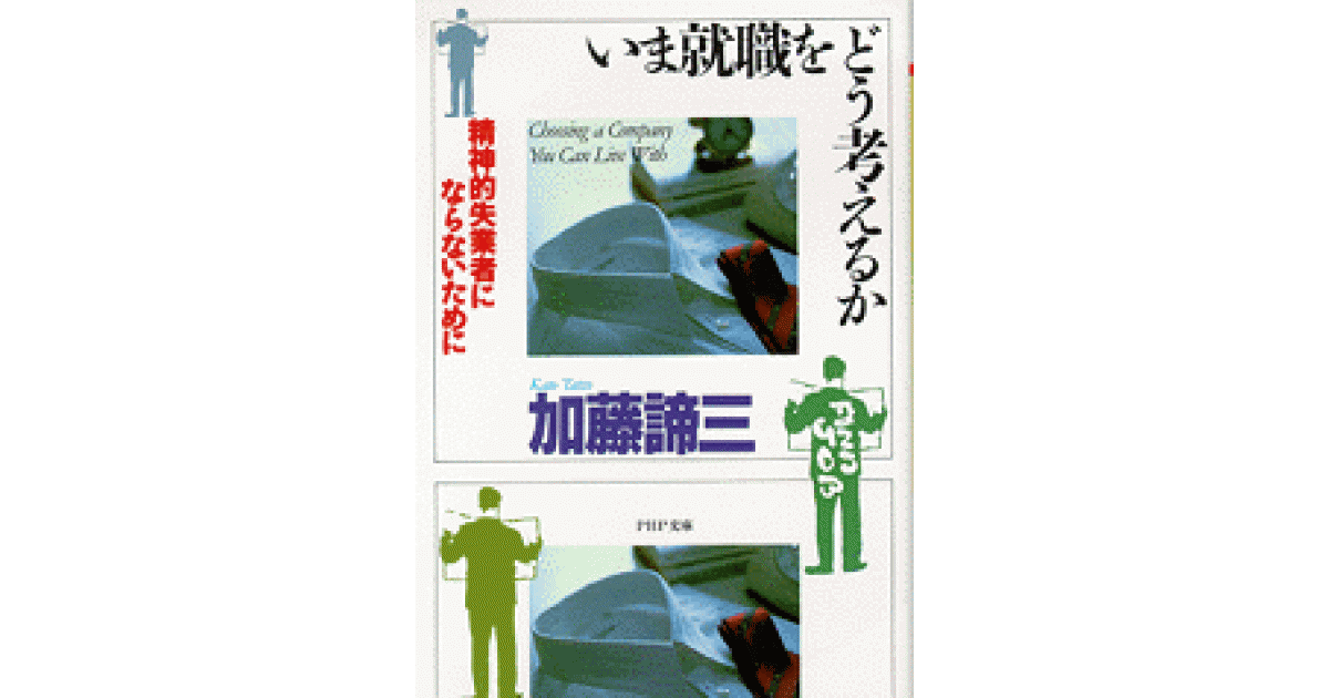 いま就職をどう考えるか | 加藤諦三 著 | 書籍｜PHP研究所
