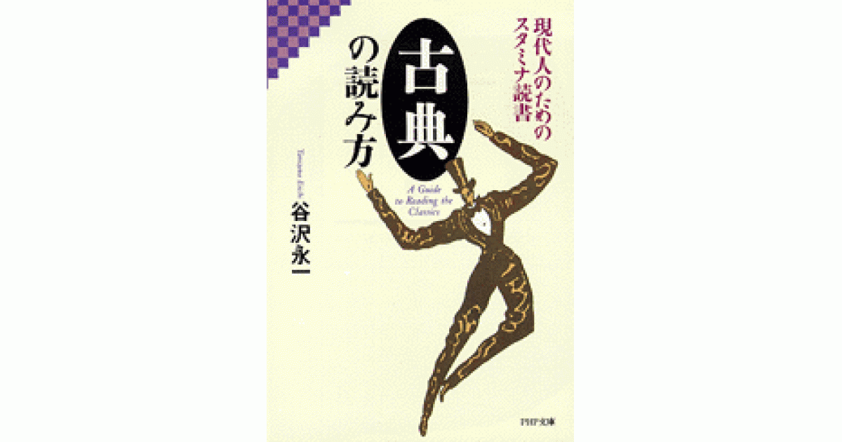 古典の読み方 | 谷沢永一 小笠原 茂 解説 | 書籍｜PHP研究所