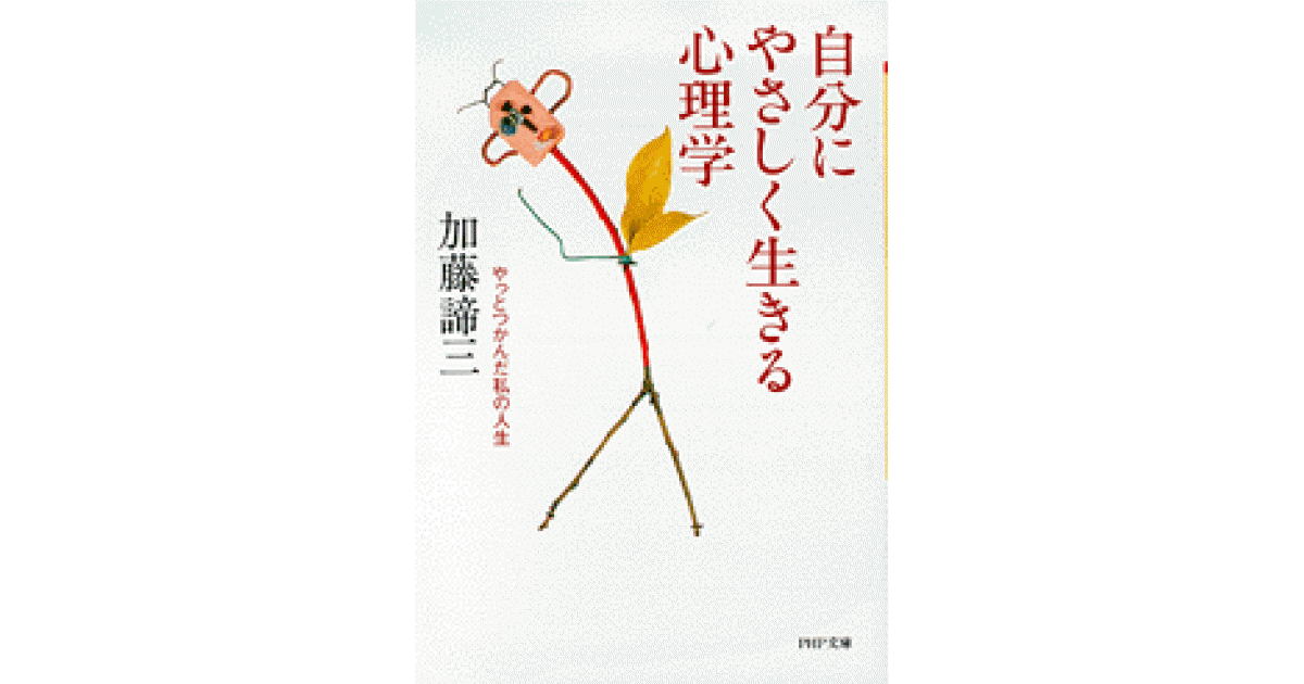 自分にやさしく生きる心理学 | 加藤諦三 著 | 書籍｜PHP研究所