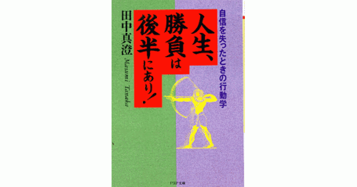 人生、勝負は後半にあり！ | 田中真澄 | 書籍｜PHP研究所