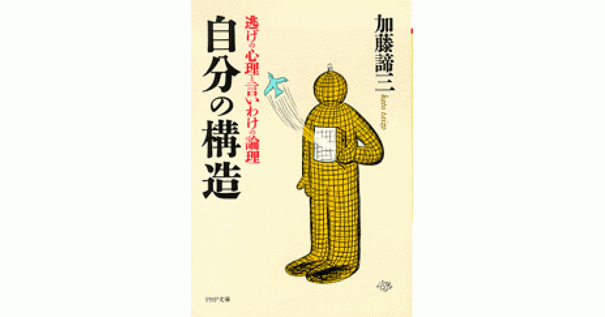 自分の構造 | 加藤諦三 著 | 書籍｜PHP研究所