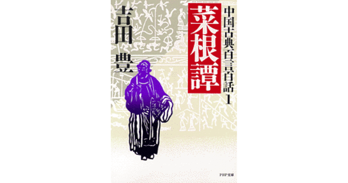 中国古典百言百話1 菜根譚 | 吉田 豊 | 書籍｜PHP研究所