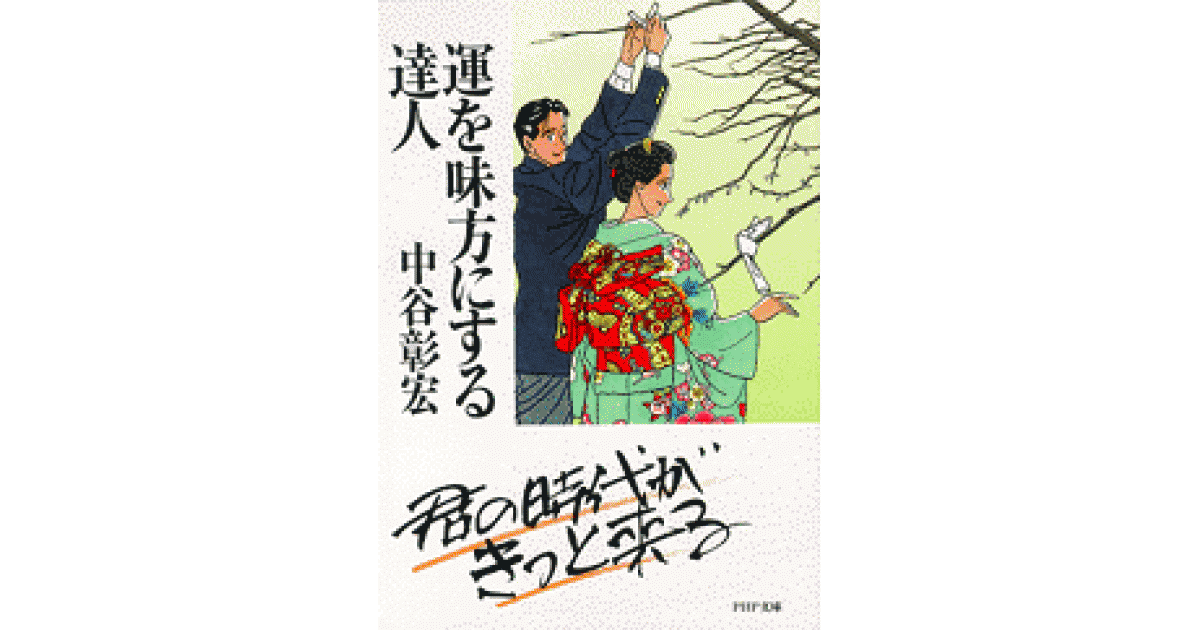 運を味方にする達人 | 中谷彰宏 | 書籍｜PHP研究所