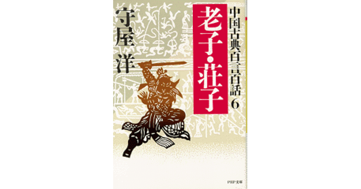 中国古典百言百話6 老子・荘子 | 守屋 洋 | 書籍｜PHP研究所