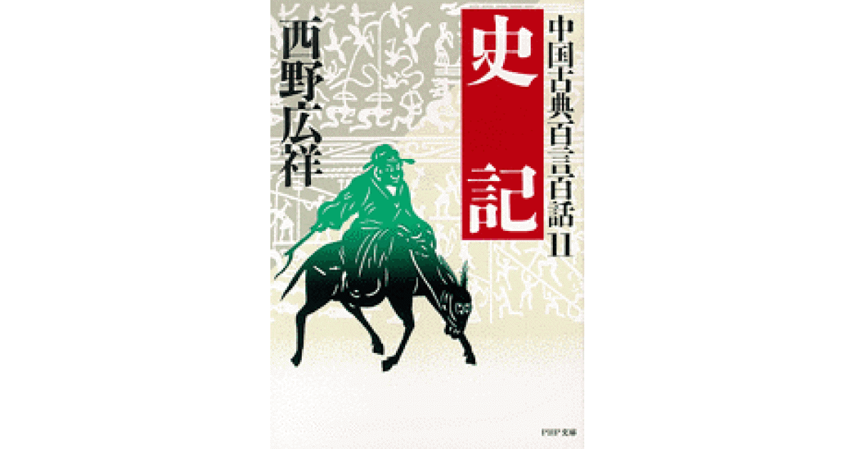 中国古典百言百話11 史 記 | 西野広祥 | 書籍｜PHP研究所