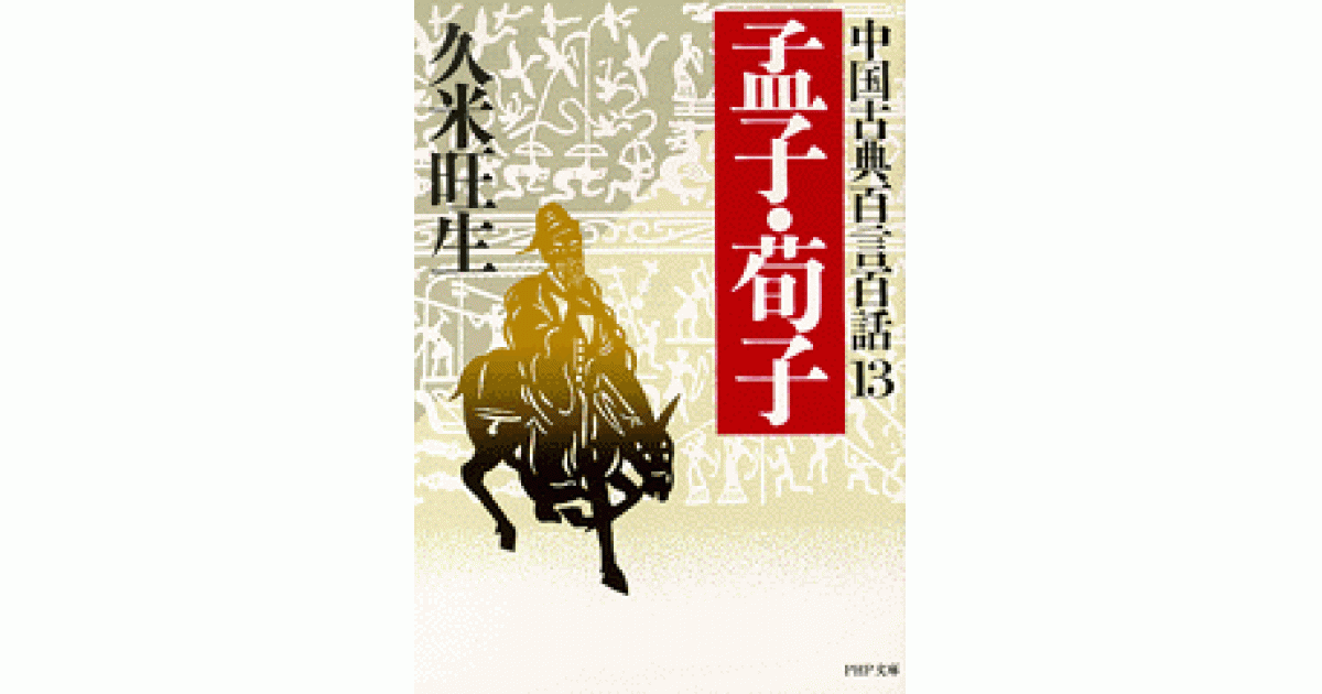 中国古典百言百話13 孟子・荀子 | 久米旺生 | 書籍｜PHP研究所