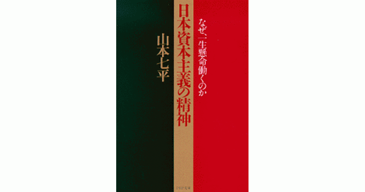 日本資本主義の精神 | 山本七平 | 書籍｜PHP研究所