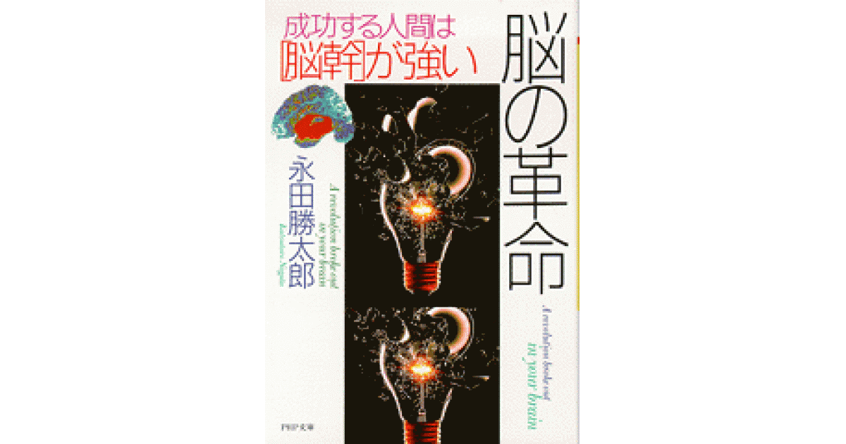 脳の革命 | 永田勝太郎著 | 書籍｜PHP研究所