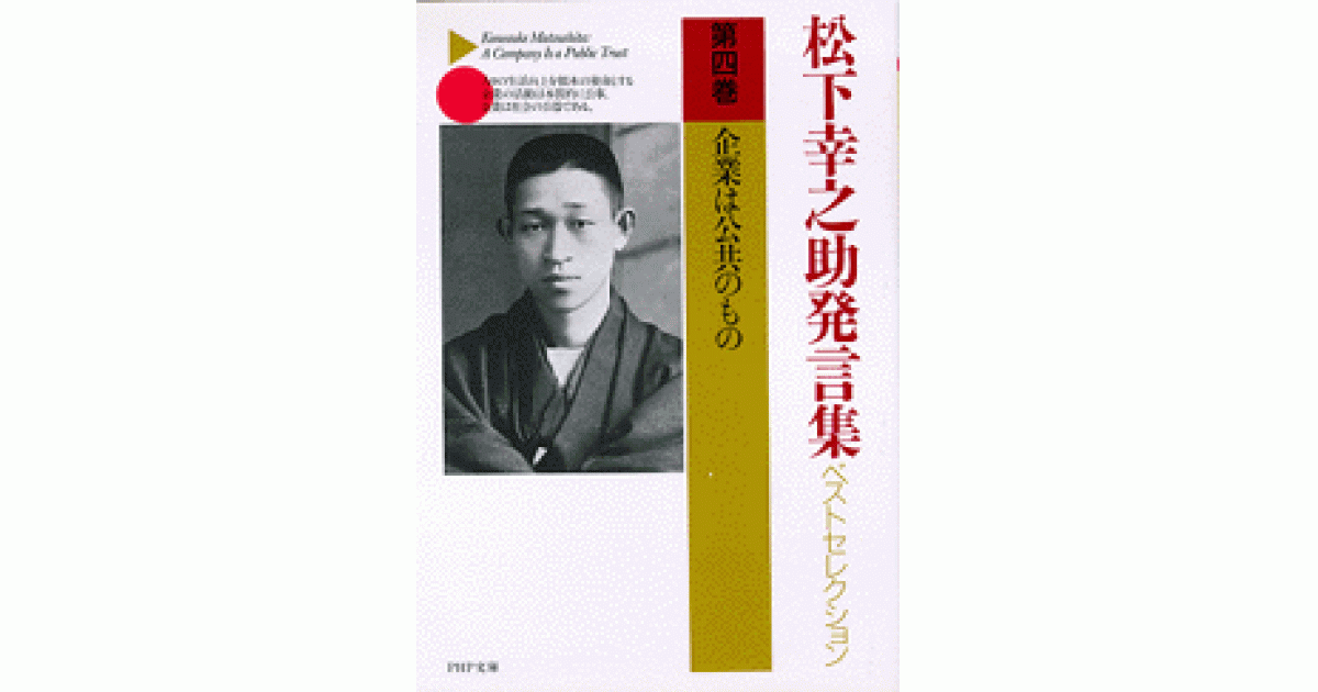 企業は公共のもの | 松下 幸之助 | 書籍｜PHP研究所