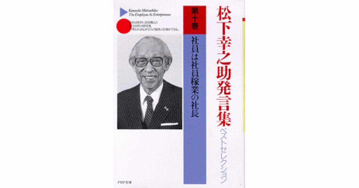 社員は社員稼業の社長 | 松下 幸之助 | 書籍｜PHP研究所