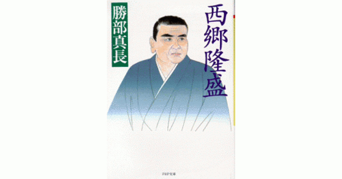 西郷隆盛 | 勝部真長 岡崎久彦 解説 | 書籍｜PHP研究所