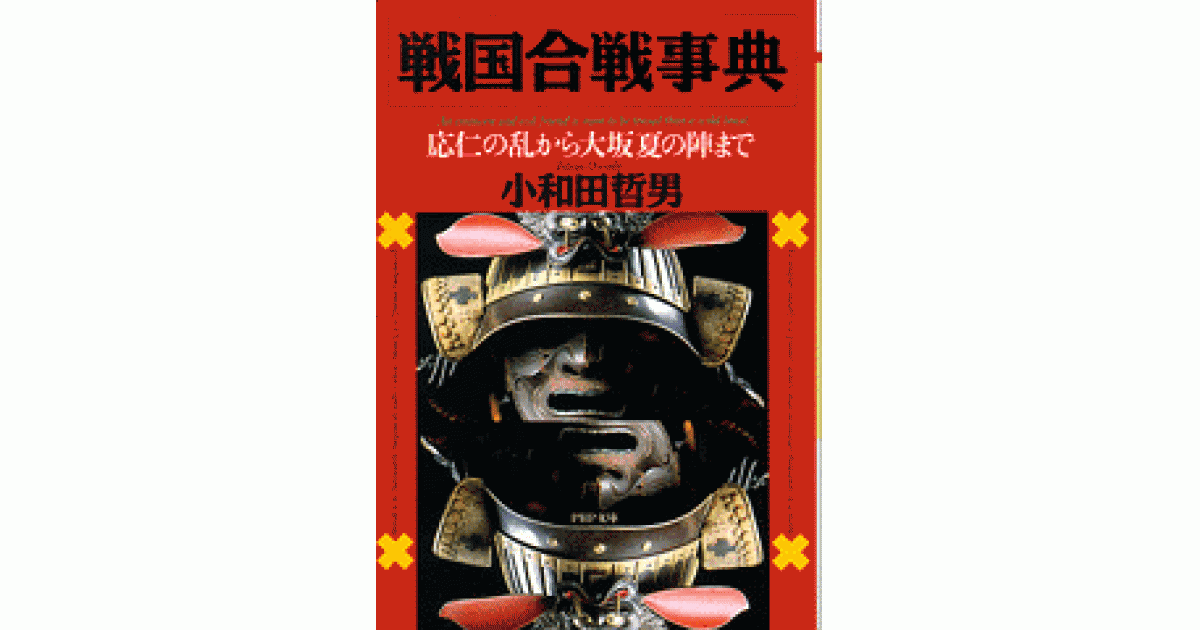 戦国合戦事典 | 小和田哲男 著 | 書籍｜PHP研究所