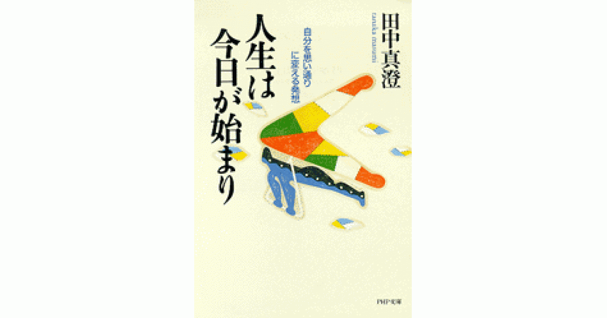 人生は今日が始まり | 田中真澄 | 書籍｜PHP研究所