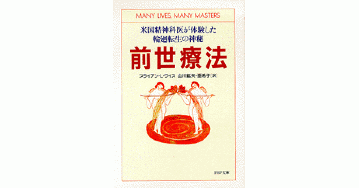 前世療法 | ブライアン・L・ワイス 山川紘矢訳 山川亜希子 | 書籍
