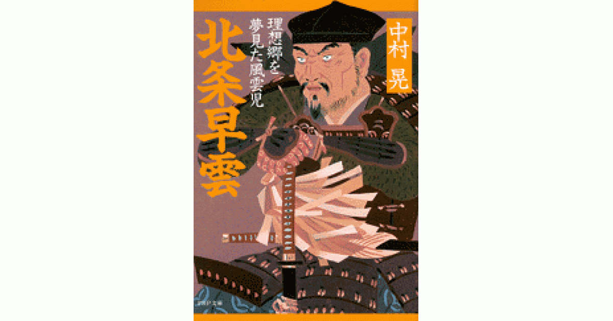 北条早雲 | 中村 晃 | 書籍｜PHP研究所