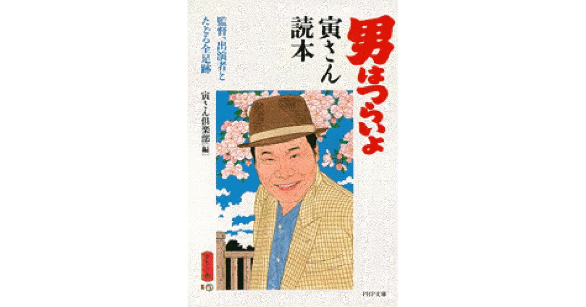 男はつらいよ』寅さん読本 | 寅さん倶楽部 編 | 書籍｜PHP研究所