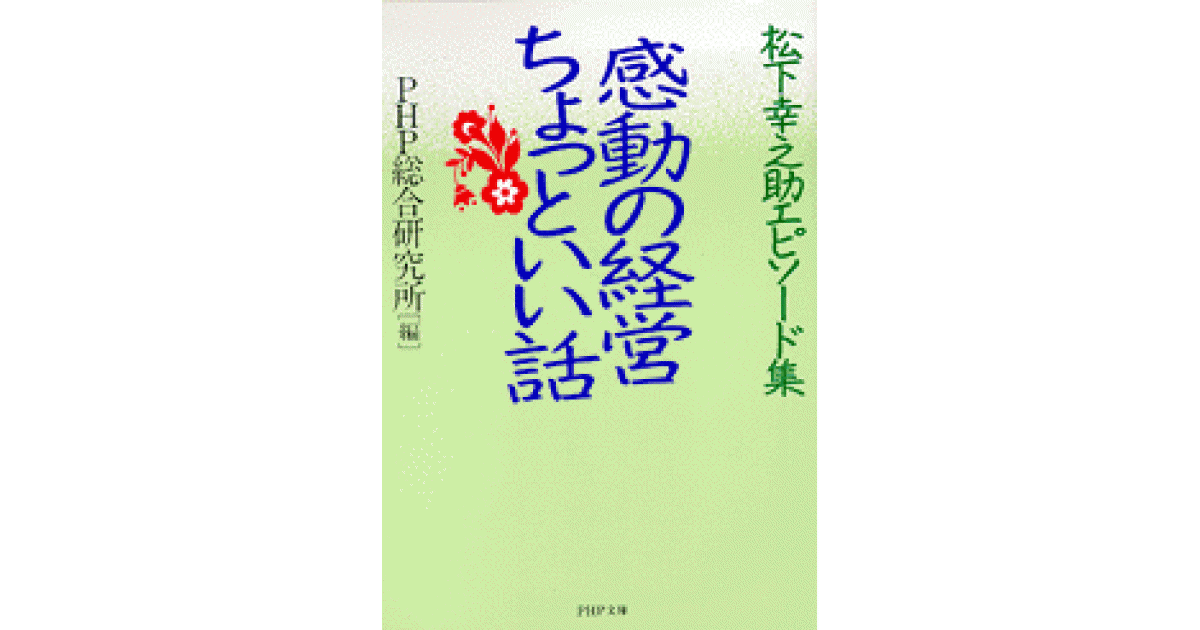 感動の経営 ちょっといい話 | PHP総合研究所編 | 書籍｜PHP研究所