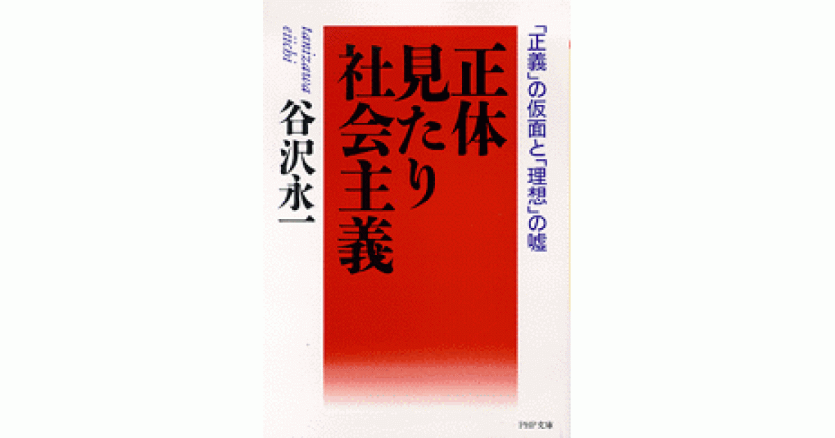 正体見たり社会主義 | 谷沢永一著 | 書籍｜PHP研究所