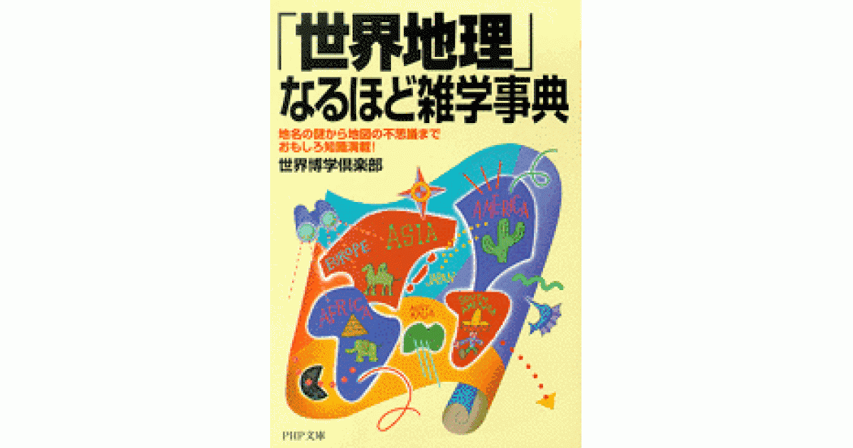 世界地理」なるほど雑学事典 | 世界博学倶楽部著 | 書籍｜PHP研究所