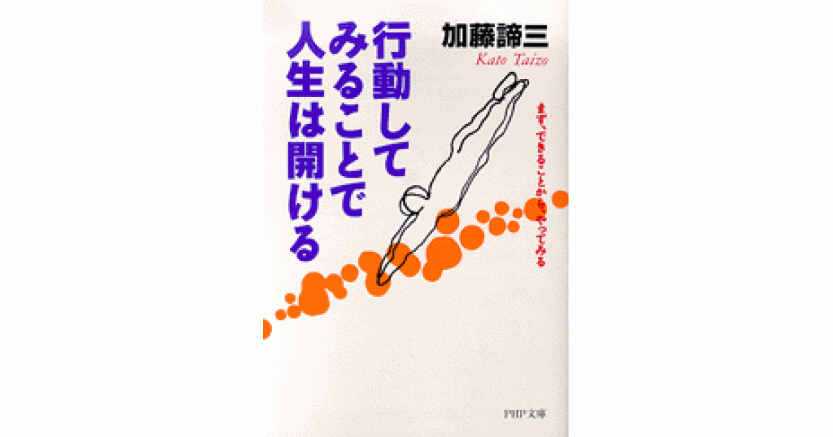 行動してみることで人生は開ける | 加藤諦三著 | 書籍｜PHP研究所