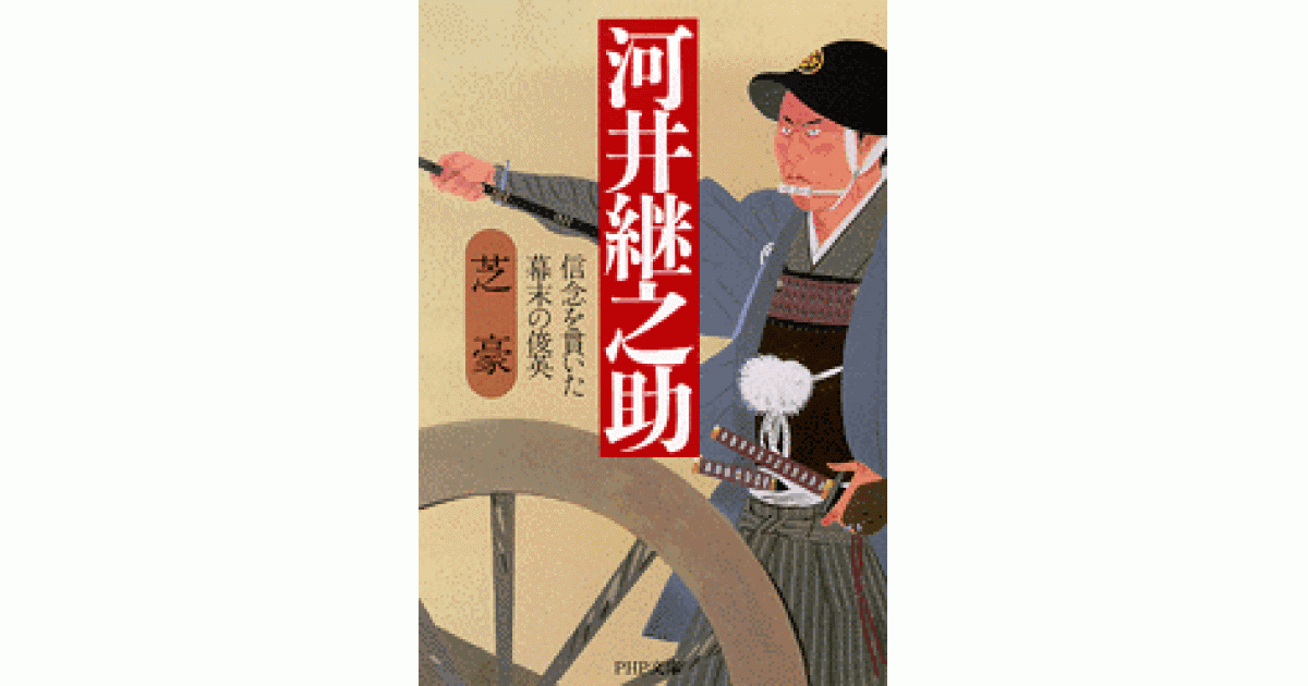 河井継之助 | 芝 豪著 | 書籍｜PHP研究所