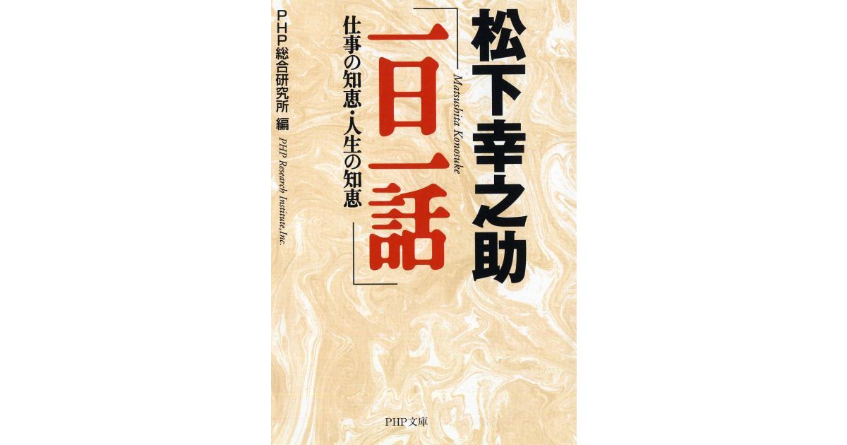 松下幸之助「一日一話」 | PHP総合研究所編 | 書籍｜PHP研究所