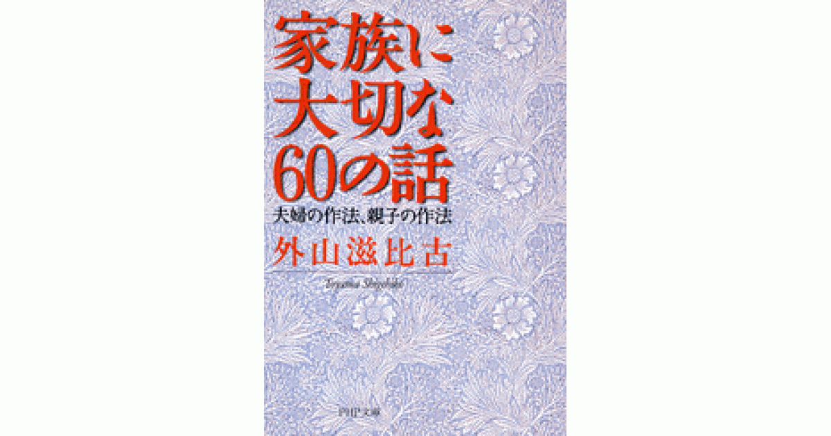 家族に大切な60の話 | 外山滋比古著 | 書籍｜PHP研究所
