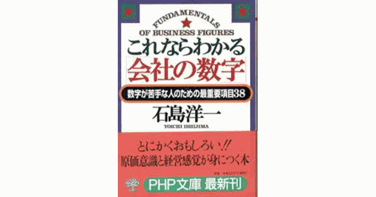 これならわかる「会社の数字」 | 石島洋一著 | 書籍｜PHP研究所
