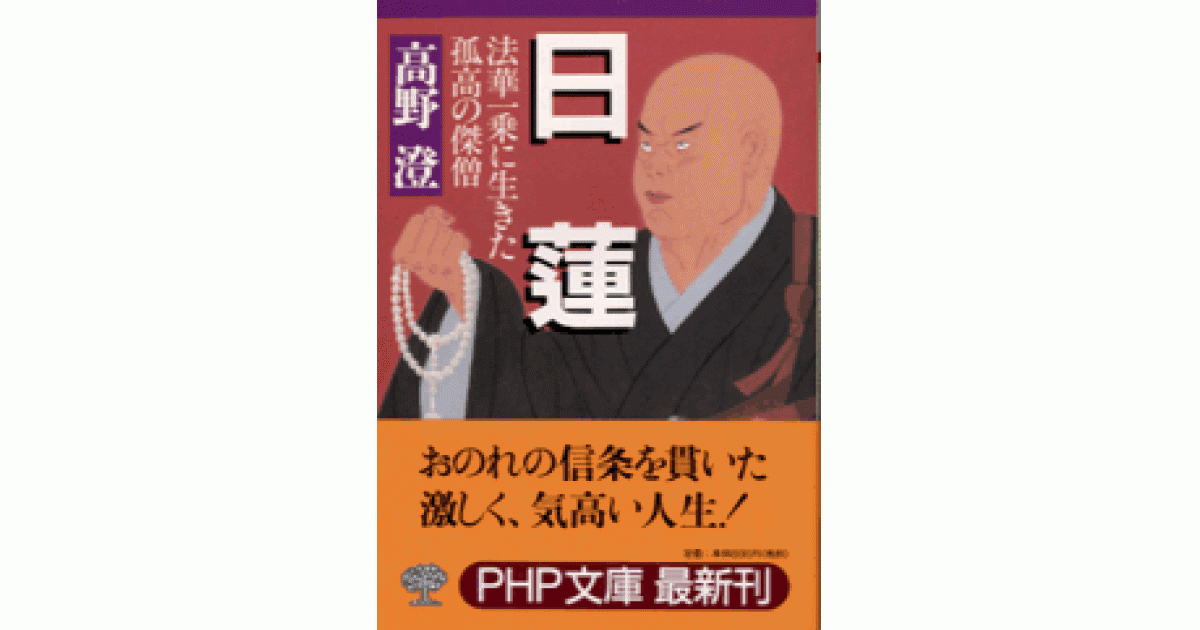 日蓮 | 高野 澄著 | 書籍｜PHP研究所